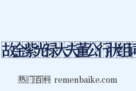 故金紫光禄大夫董公行状组词是什么意思的图片
